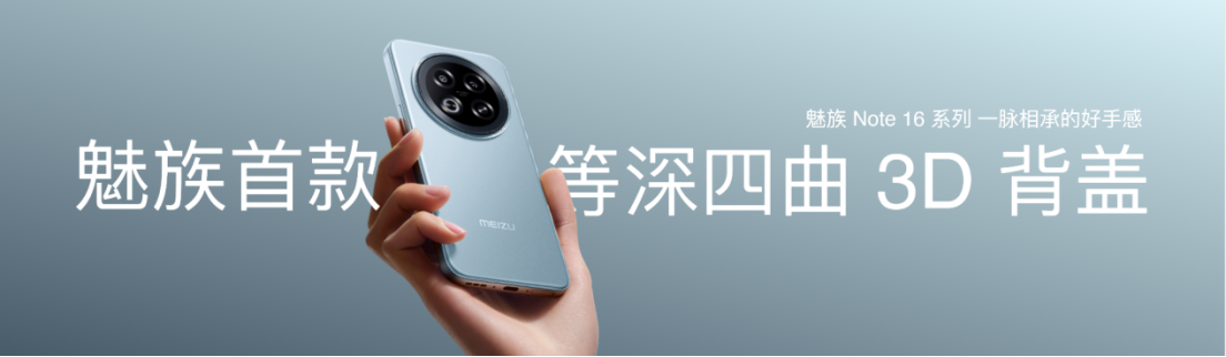 国补价 594.15 元起！魅族 Note 16 系列 AI 手机发布，打造人人买得起的国民严选手机