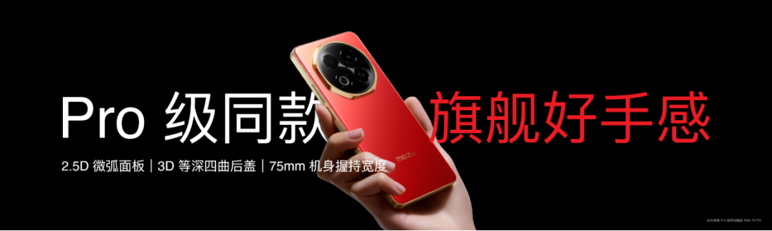 国补价 594.15 元起！魅族 Note 16 系列 AI 手机发布，打造人人买得起的国民严选手机