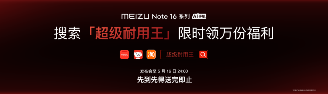 国补价 594.15 元起！魅族 Note 16 系列 AI 手机发布，打造人人买得起的国民严选手机