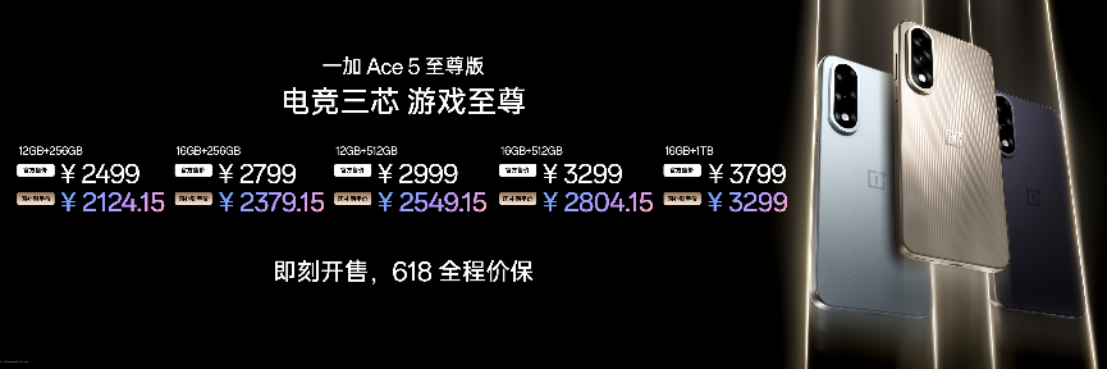 一加 Ace 5 至尊系列搭载「电竞三芯」，国补到手价2124.15元起！