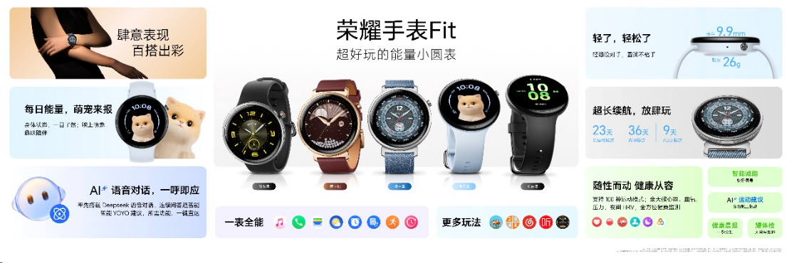 荣耀手表Fit发布：荣耀产品首发健康能量评估，21种萌宠动作趣味陪伴