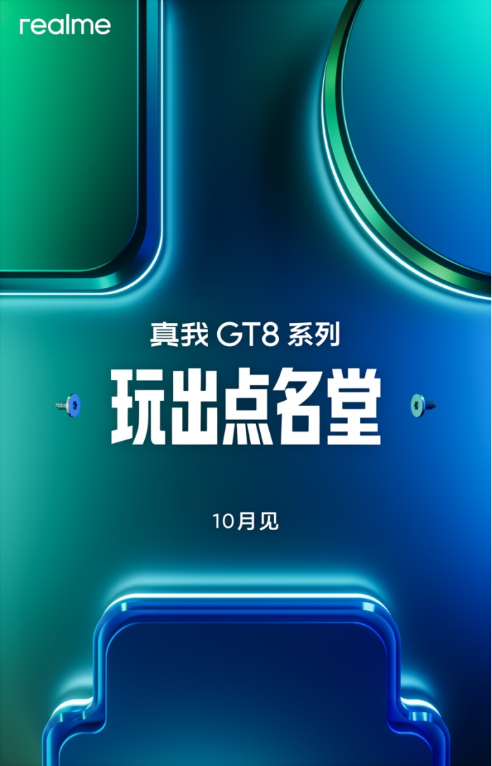 玩出点名堂！真我GT8系列新品预约开启，官宣10月发布