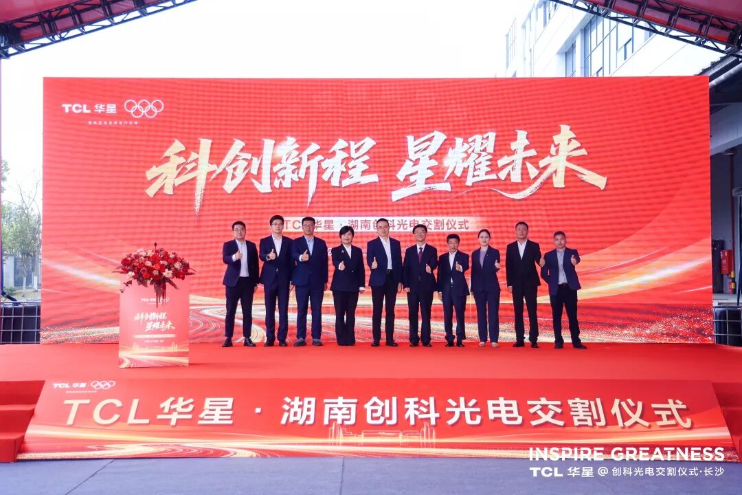 TCL华星并购创科光电，共探显示技术与光影技术创新未来