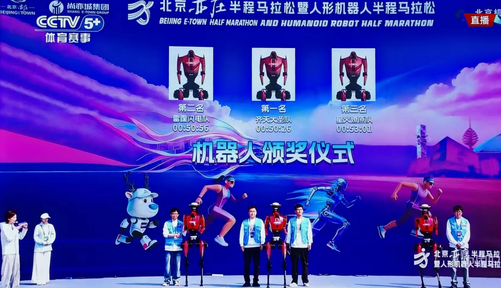 荣耀机器人以50分26秒成绩问鼎2026亦庄半马