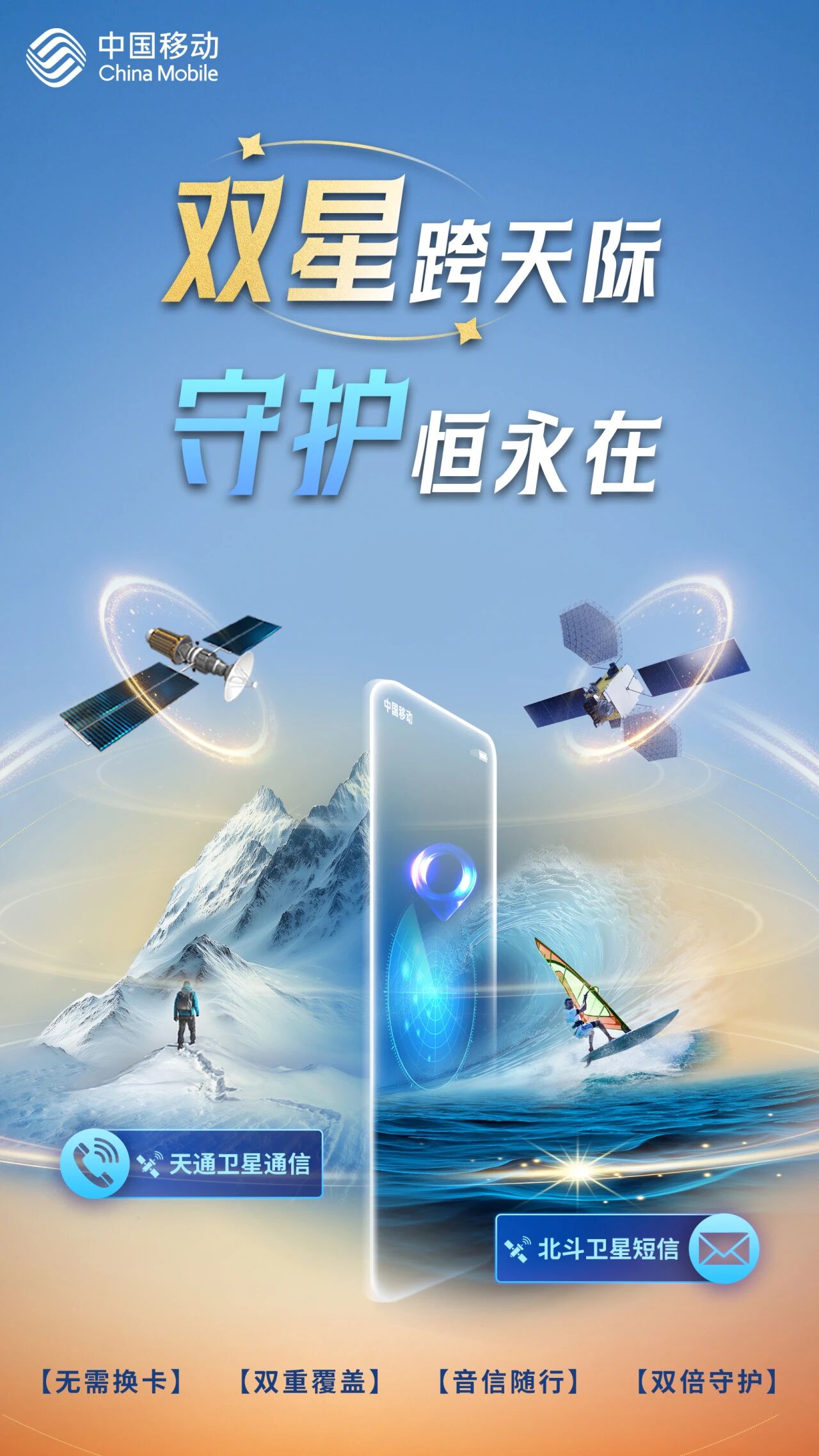 中国移动“天通+北斗”双星通信服务在全国上线