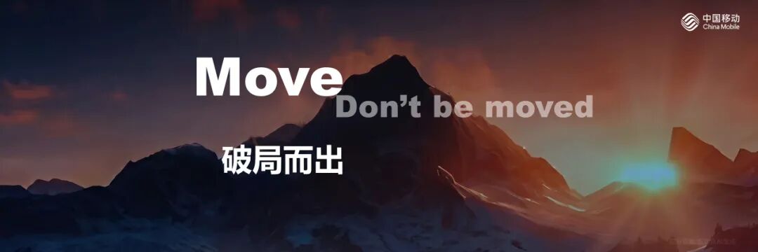 中国移动董事长陈忠岳：移动智能  无界普惠