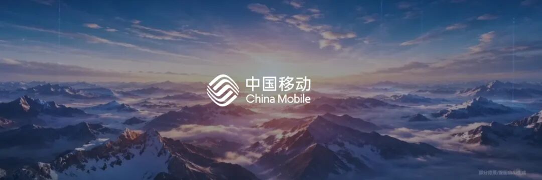 中国移动董事长陈忠岳：移动智能  无界普惠
