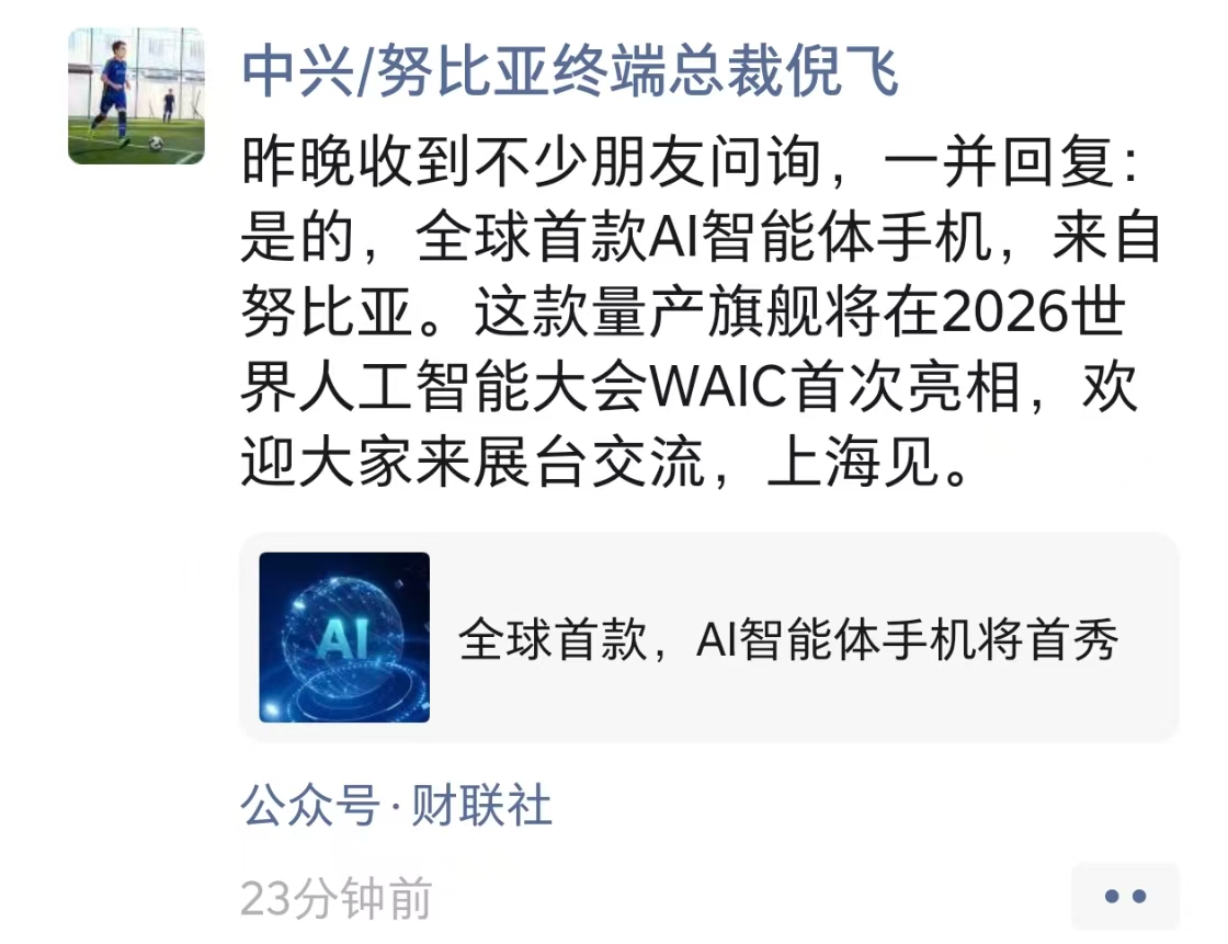 努比亚要搞大事了！全球首款AI智能体手机 