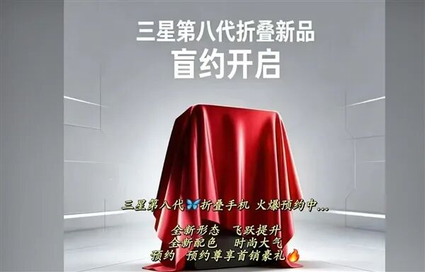 三星Galaxy Z Fold8开启盲约：安卓首款阔折叠