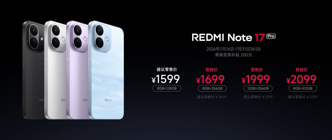 Redmi Note 17 Pro正式开售：1599元起享旗舰级体验