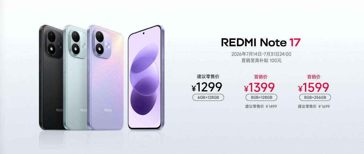 Redmi Note 17 Pro正式开售：1599元起享旗舰级体验