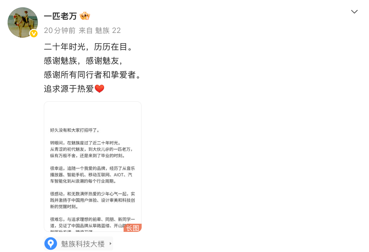 魅族CMO万志强官宣离职：透露以“追求源于热爱”开启创业