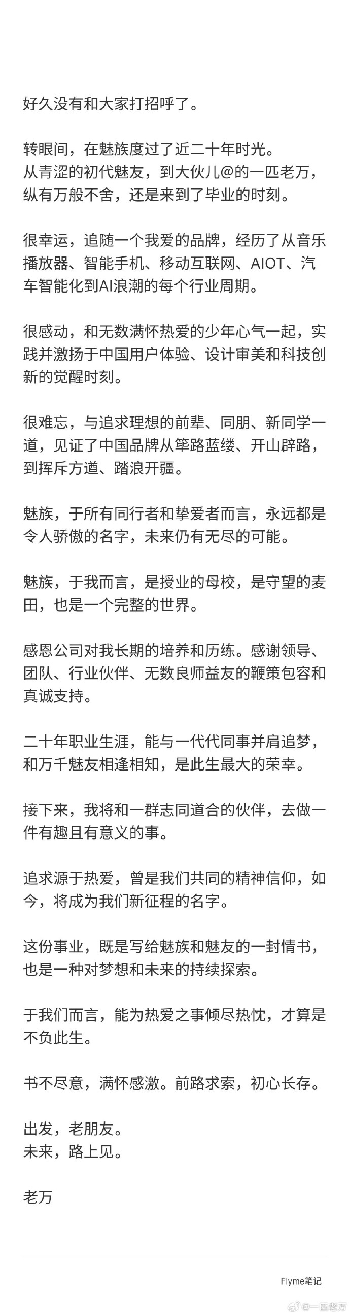 魅族CMO万志强官宣离职：透露以“追求源于热爱”开启创业