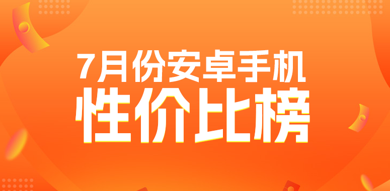 7月安卓性价比榜：摩托罗拉称霸千元档 旗舰芯片全面下放