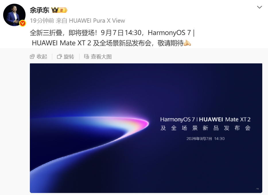 余承东官宣：华为全新三折叠发布会定档9月7日14:30