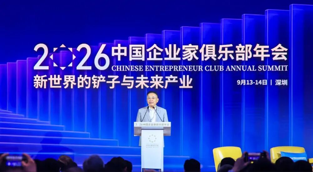 李东生出席2026中国企业家俱乐部年会：直面时代变局，践行企业家精神