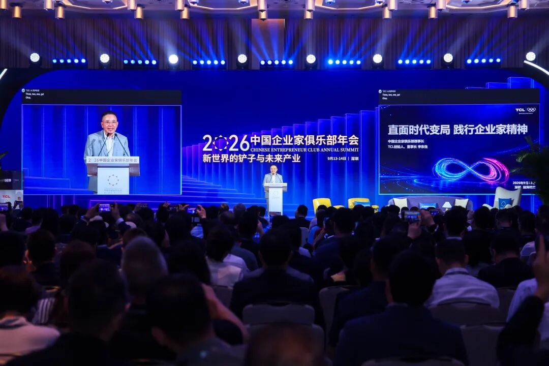 李东生出席2026中国企业家俱乐部年会：直面时代变局，践行企业家精神