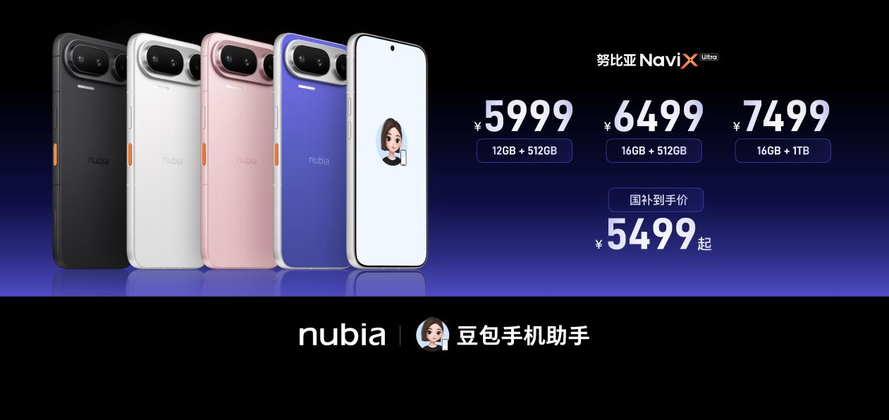 全球首款AI智能体手机正式上市！努比亚NaviX Ultra 5499元起