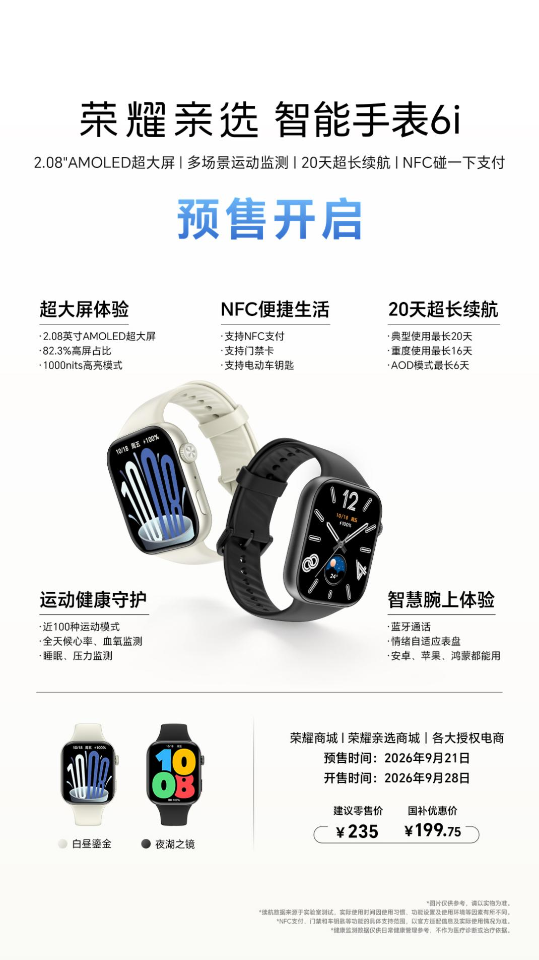 荣耀亲选智能手表6i 预售开启，大屏、质感、长续航一次配齐