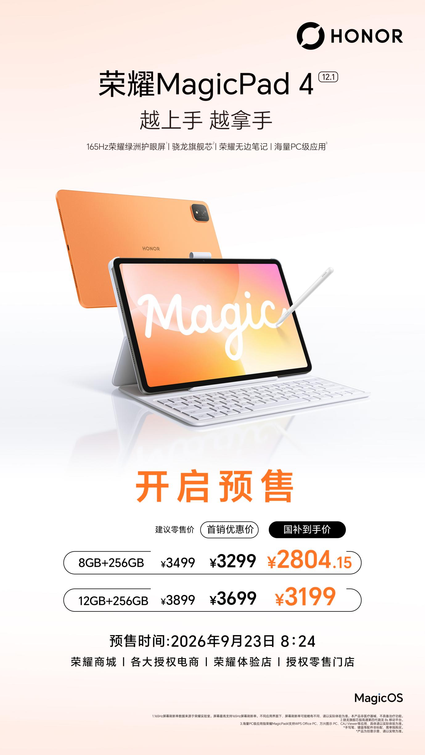 创作无边界！荣耀MagicPad4预售开启，国补到手价2804.15元起