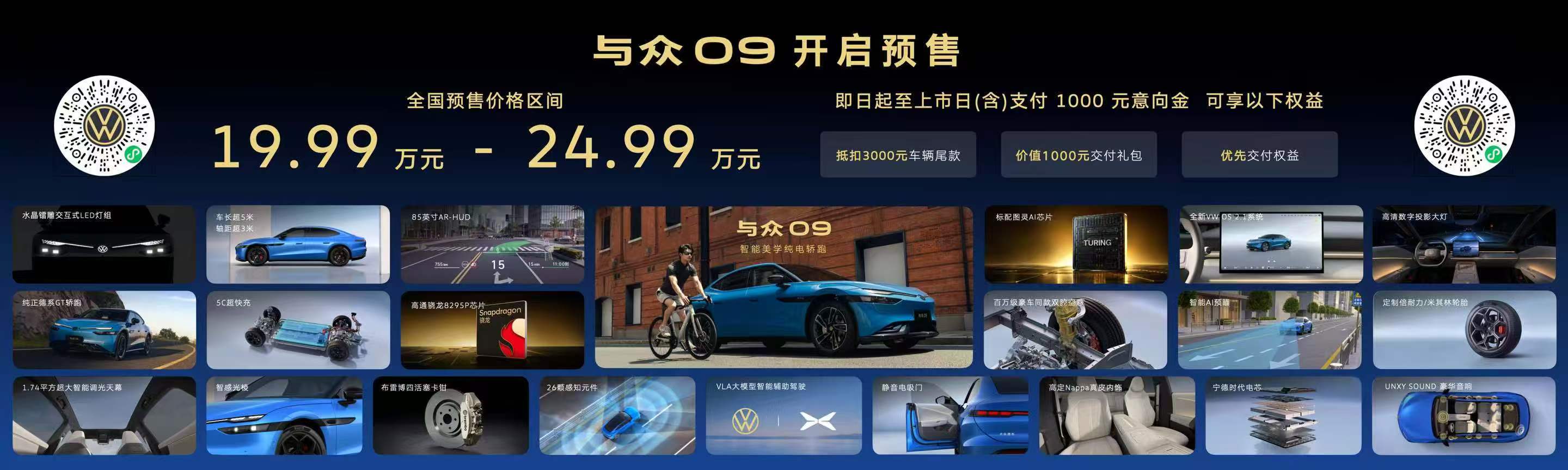 智能美学纯电轿跑与众09预售价19.99万元起