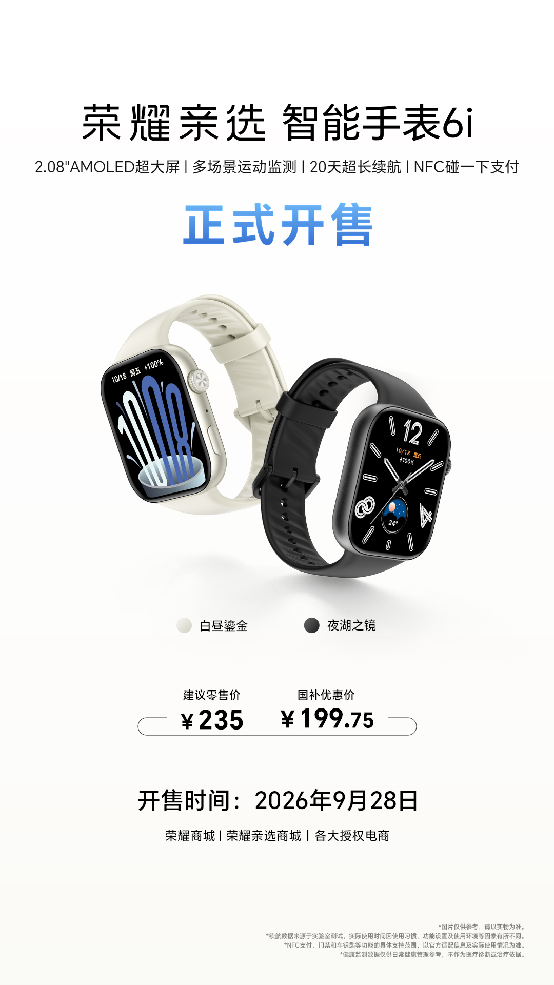 荣耀亲选智能手表6i正式发布：二百元价位段的质感之选，大屏长续航兼具