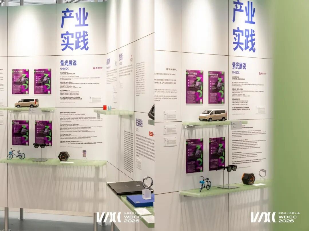 汽车芯片主力军！紫光展锐A8880入选2026“上海设计100+”，绿芯矩阵亮相WDCC2026