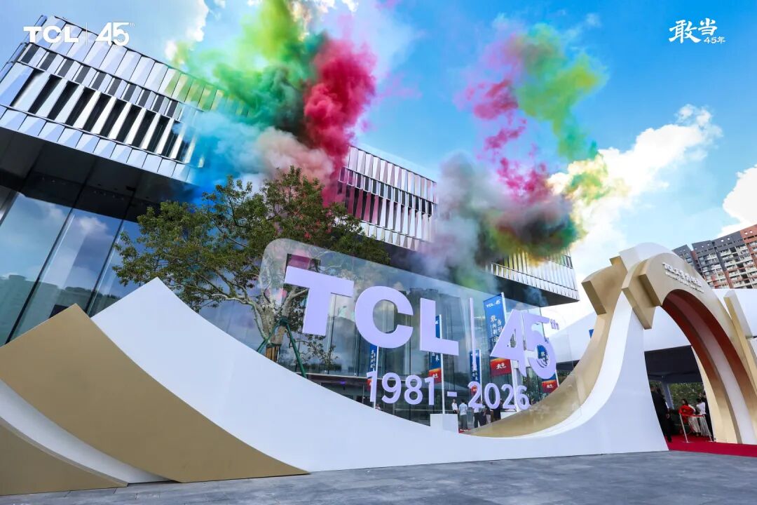 TCL成立45周年暨TCL工业博物馆落成，四十五载坚守实业再启新程