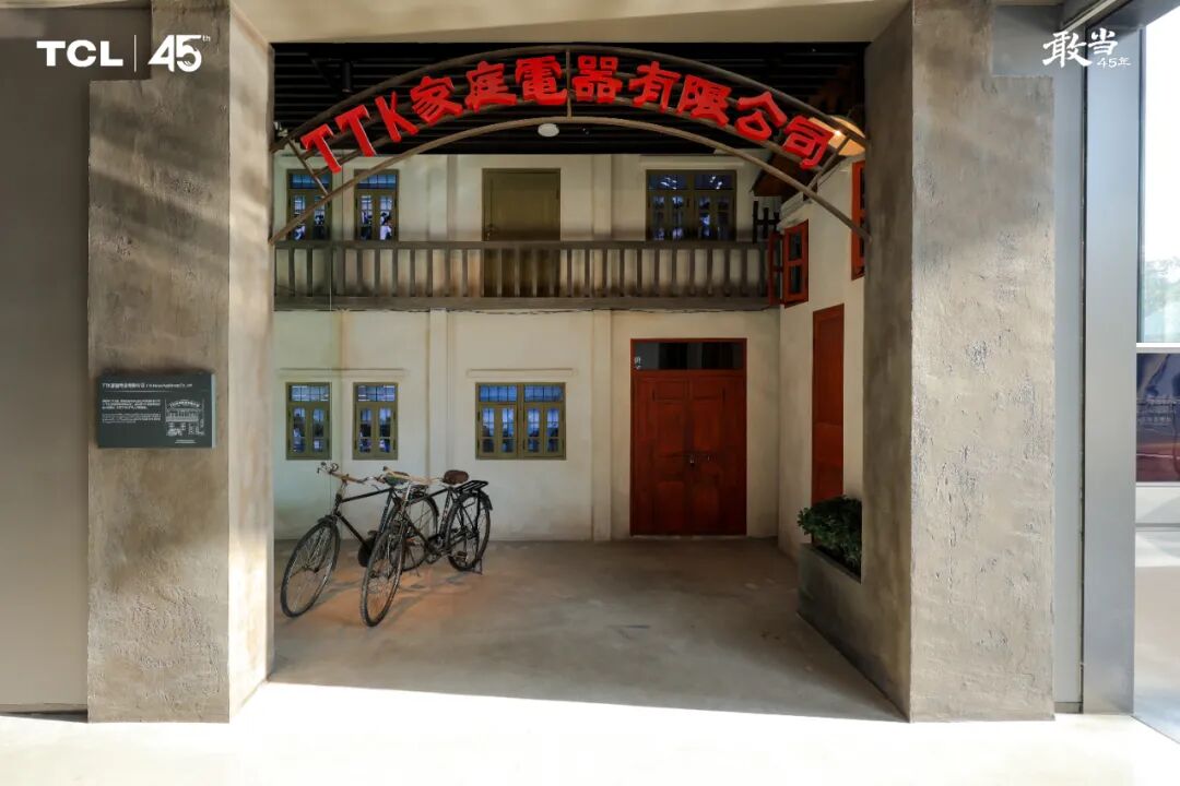 TCL成立45周年暨TCL工业博物馆落成，四十五载坚守实业再启新程