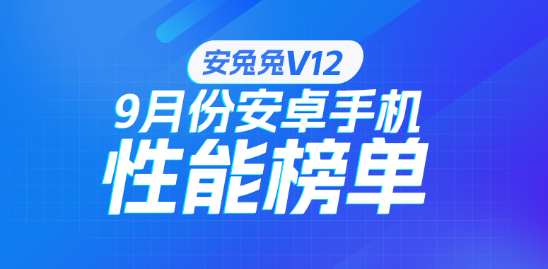9月安卓性能榜：V12成绩出炉 新一代旗舰各显神通