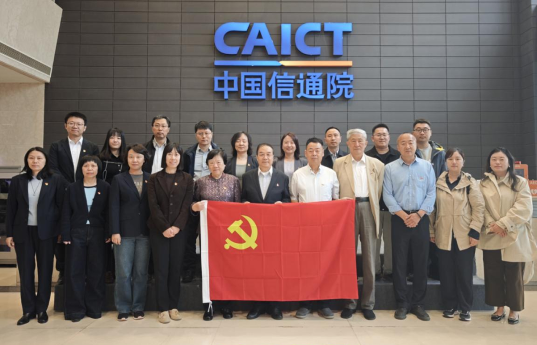 中国信通院、中国通信标准化协会与中国管理科学学会开展党建联学联建活动
