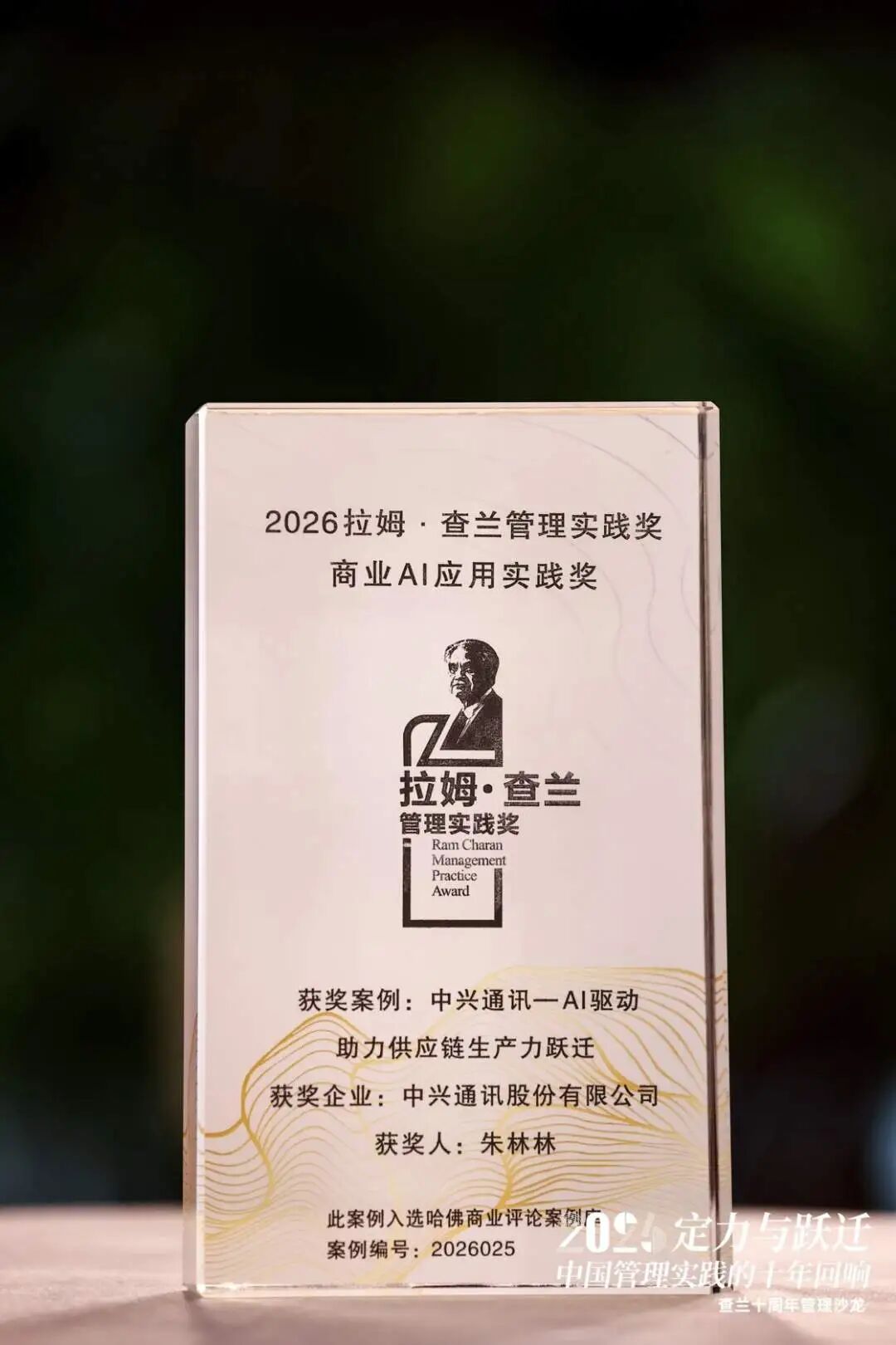 中兴通讯供应链AI应用案例荣获2026年“拉姆·查兰管理实践奖”