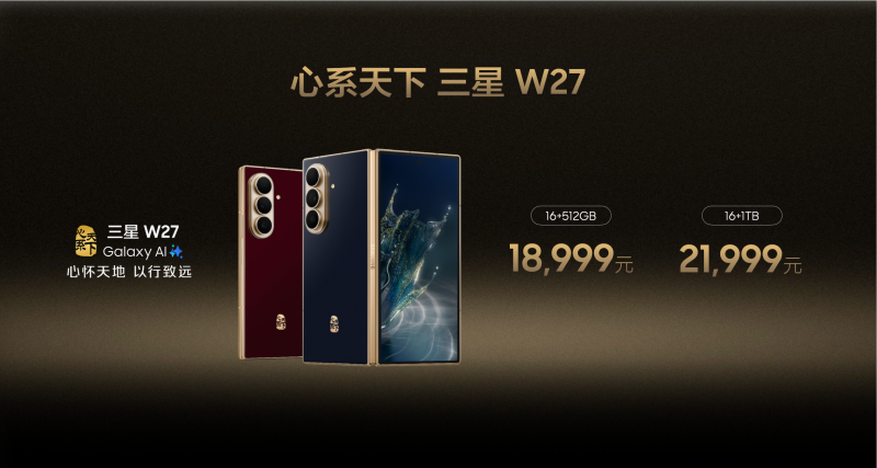 心怀天地 以行致远 心系天下三星W27正式发布